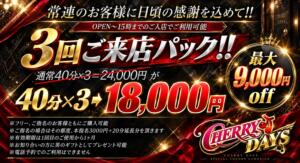 3回ご来店パック チェリーデイズ（池袋/おっパブ・セクキャバ）