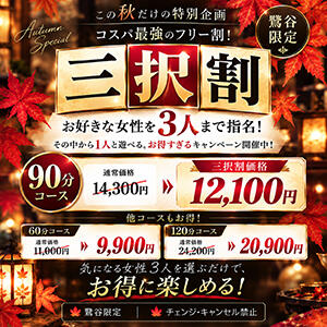 選べるフリー『三択割』 鶯谷デリヘル倶楽部（鶯谷/デリヘル）