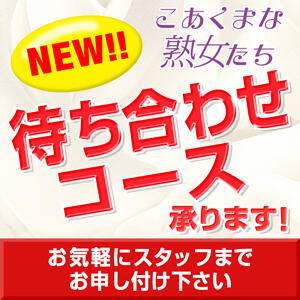 待ち合わせコース承ります♪ こあくまな熟女たち茨木・枚方店(KOAKUMAグループ)（枚方公園/デリヘル）