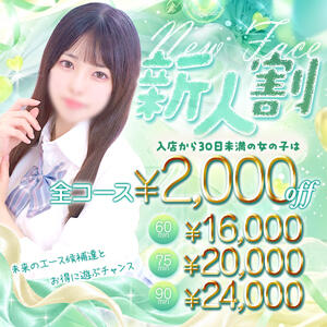新人さんは全コース2000円off！ しゃんぜりぜ（上野/ヘルス）