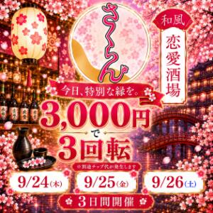 素敵なご縁がありますように♪ さくらん（関内/おっパブ・セクキャバ）