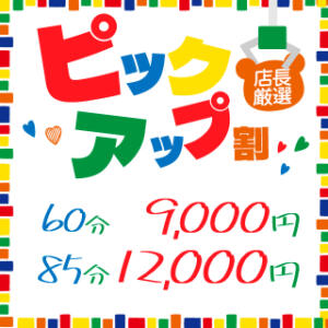 ピックアップ割★店長厳選‼1番お得に遊べちゃう！ BBW札幌店（すすきの/デリヘル）