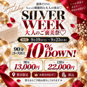 「SILVER WEEK 大人のご褒美祭♡」～5日間限定、ちょっと刺激的な大人の休日♡～ 鶯谷デリヘル倶楽部（鶯谷/デリヘル）