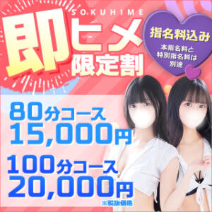 すぐご案内可能だったら【即ヒメ割引】が断然お得！！ 東京メンズボディクリニック TMBC 渋谷店（渋谷/デリヘル）