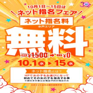 ネット指名フェア！！ 華椿(水戸)（天王町(水戸市)/ヘルス）