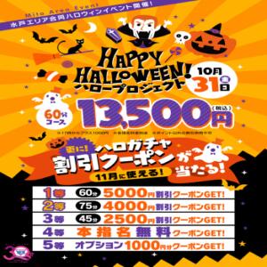 ハロウィンイベント 華椿(水戸)（天王町(水戸市)/ヘルス）