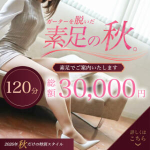 ガーターを脱いだ秋の素足✨️ 人妻出逢い会 百合の園 品川店（五反田/デリヘル）