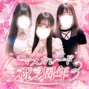 2周年感謝祭を開催します！ Masquerade(マスカレード)（神栖/デリヘル）