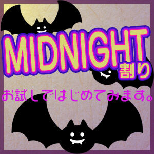 ☆★☆MIDNIGHT割り☆★☆ 池袋しろパラ（池袋/デリヘル）