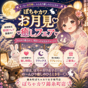 ぽちゃカワお月見♡癒しフェア 錦糸町ぽちゃカワ女子専門店！我慢できないの！（錦糸町/デリヘル）