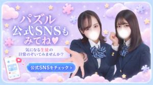 生徒のSNS・公式SNS（X・TikTok） PUZZLE（パズル）（吉原/ソープ）