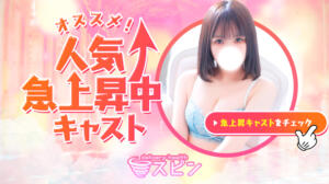 9/1更新！オススメ！人気急上昇中キャスト☆ SPIN(スピン)（池袋/デリヘル）