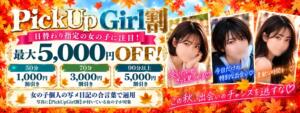 バージョンUP！PickUp Girl割り！！ わちゃわちゃ密着リアルフルーちゅ西船橋（船橋/デリヘル）