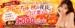 【写メ日記にご注目！】秋の夜長♡ 合言葉イベント わちゃわちゃ密着リアルフルーちゅ西船橋（船橋/デリヘル）