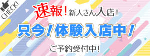 本日10/6（火）体験入店♡ わちゃわちゃ密着リアルフルーちゅ西船橋（船橋/デリヘル）