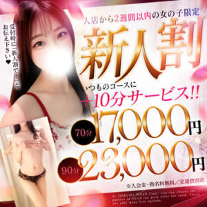 入店2週間以内のフレッシュな女の子は…！ 即イキ淫乱倶楽部 船橋店（船橋/デリヘル）