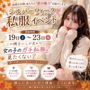 シルバーウィークはガチ私服イベント♪ ときめき女学院（関内/おっパブ・セクキャバ）