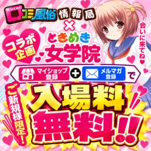 入場料無料になります♪ ときめき女学院（関内/おっパブ・セクキャバ）