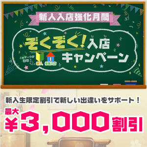 【新人入店がお得! ぞくぞく入店キャンペーン】 東京エンジェルライン 立川店（立川/デリヘル）