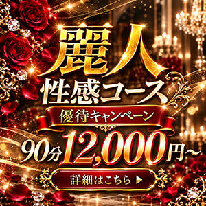 麗人性感コース90分12,000円~ 東京麗人（神田/デリヘル）