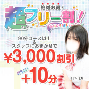 ■3000円OFF+10分で絶対お得!　超フリー割■ 東京エンジェルライン 立川店（立川/デリヘル）