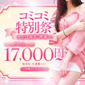 コミコミ特別祭！80分17,000円～ 松戸あろま～に（松戸/デリヘル）