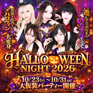 HALLOWEEN NIGHT 2026 ～大仮装パーティー開催～ チェリー新宿店（新宿・歌舞伎町/おっパブ・セクキャバ）