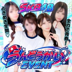 超お得な割引＆より楽しめる特典♪期間限定【運動会イベント】 SKB48（西川口/デリヘル）