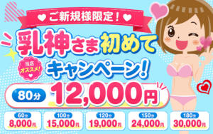 ご新規様限定価格が爆誕！ 西船巨乳ぽっちゃり　乳神さま（船橋/デリヘル）