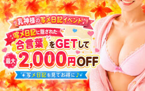 【写メ日記イベン】合言葉で最大2,000円OFF！ 西船巨乳ぽっちゃり　乳神さま（船橋/デリヘル）