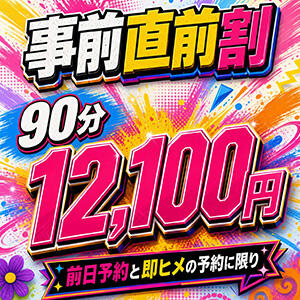 『事前直前割』90分12100円 上野デリヘル倶楽部（鶯谷/デリヘル）