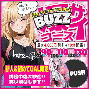 【新人＆初めてGAL限定】バスサイコース！ buzz-B（大宮/ソープ）