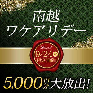 南越ワケアリデー 〜モアポ還元祭〜 モアグループ南越谷人妻花壇（越谷/デリヘル）