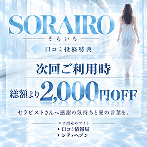 その余韻を、ことばに。口コミ投稿割引-2000円 そらいろ（船橋/デリヘル）