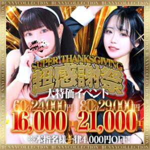 ☆大特価イベント☆超感謝祭☆60分16,000円 バニーコレクション千葉栄町店（栄町(千葉市)/ソープ）