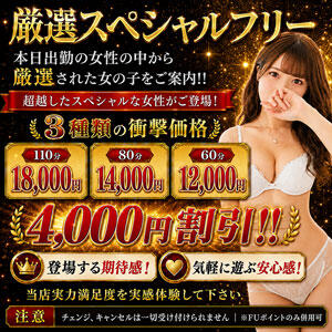 厳選!!!「スペシャルフリー」 ほんつま柏店（FG系列）（柏/デリヘル）