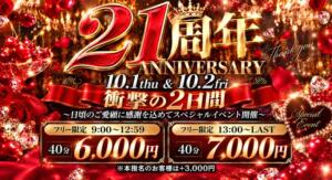祝！21周年記念イベント チェリーデイズ（池袋/おっパブ・セクキャバ）
