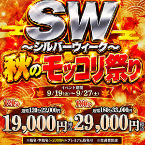 【9/19～9/27】SW ~シルバーウィーク~ 秋のモッコリ祭り One More奥様　横浜関内店（関内/デリヘル）