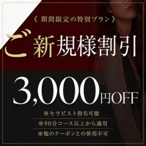 《 期間限定｜ご新規様割引 》3,000円OFF!! メンエス紳士クラブ（京橋/メンズエステ）