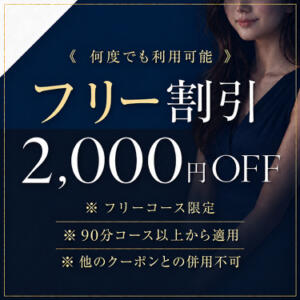 《 何度でも利用可能｜フリー割引 》2,000円OFF!! メンエス紳士クラブ（京橋/メンズエステ）