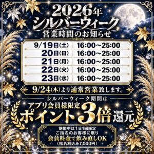 シルバーウィーク期間の営業時間のご案内 エマニエル秋葉原（秋葉原/おっパブ・セクキャバ）