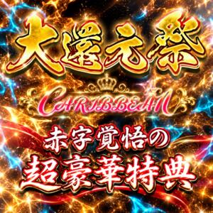 大還元祭 カリビアン（池袋/おっパブ・セクキャバ）