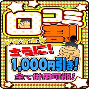 口コミ投稿で1,000円OFF ぽちゃ巨乳専門　新大久保・新宿歌舞伎町ちゃんこ（新大久保/デリヘル）