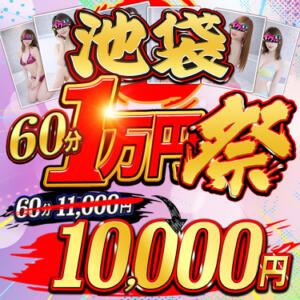 池袋60分1万円祭 イクyo～東京 EROエステ＆ヘルス（池袋/デリヘル）