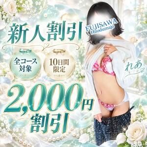 体験入店割りがリニューアル♪ 藤沢人妻城（藤沢/デリヘル）