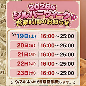 シルバーウイーク営業時間のお知らせ banana（新橋/おっパブ・セクキャバ）