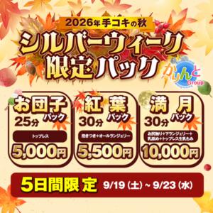 シルバーウイーク限定満喫パック かりんと神田（神田/デリヘル）