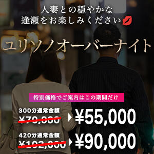 ユリソノオーバーナイト 人妻出逢い会 百合の園 池袋店（池袋/デリヘル）
