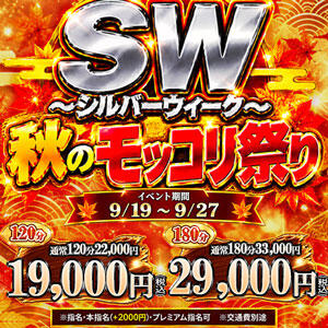 【9/19～9/27】SW ~シルバーウィーク~ 秋のモッコリ祭り One More奥様　横浜関内店（関内/デリヘル）