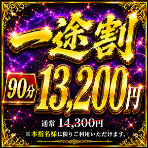 『一途割』本指名様のみ1,100円割引！！！ 上野デリヘル倶楽部（鶯谷/デリヘル）